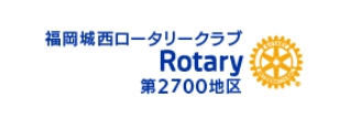 福岡城西ロータリークラブRotary第2700地区